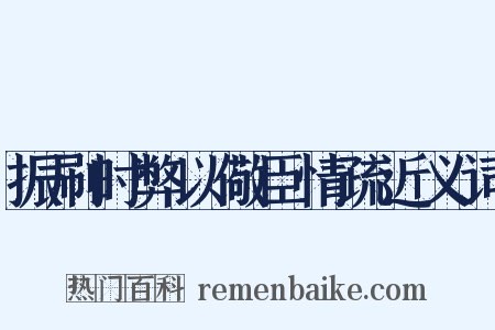 振刷时弊以儆臣情疏近义词是什么意思的图片